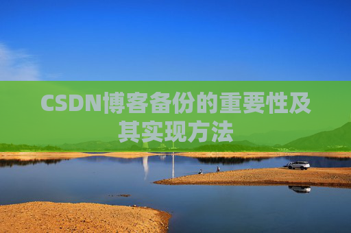 CSDN博客备份的重要性及其实现方法